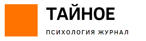 Тайное: психологический журнал