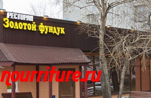 Ресторан Золотой Фундук