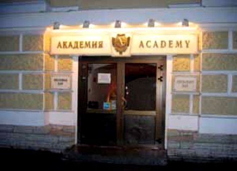 Ресторан Академия