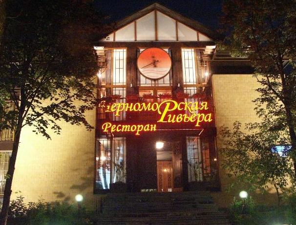 Ресторан Черноморская ривьера