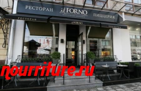 Ресторан Il Forno