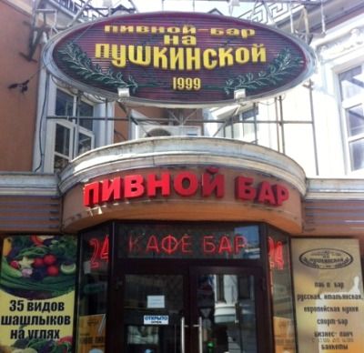 Ресторан Пивной бар на Пушкинской