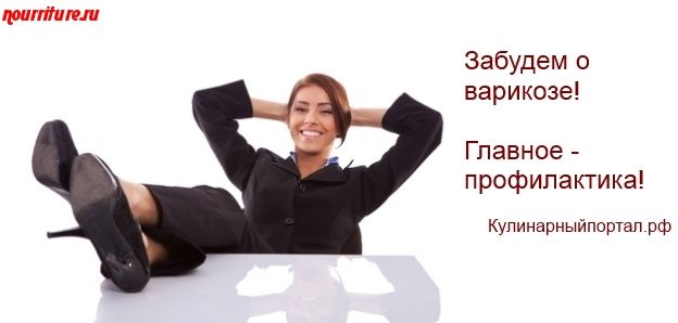 Ода венам, или Профилактика варикоза ног