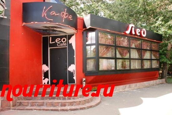 Ресторан Лео кафе