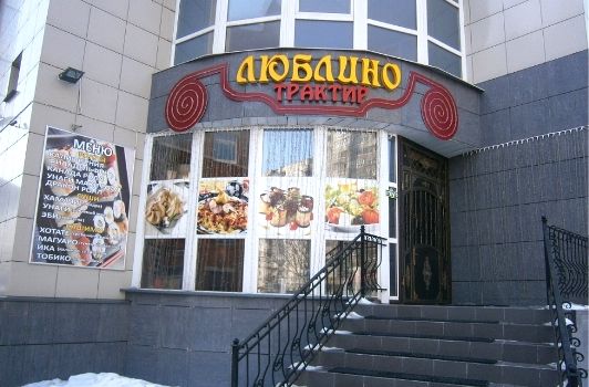 Ресторан Трактир Люблино