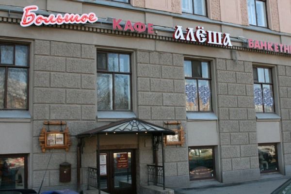 Ресторан Алеша