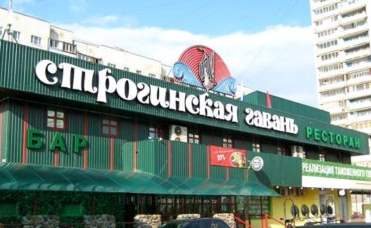 Ресторан Строгинская гавань