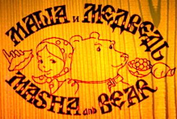 Ресторан Маша и медведь